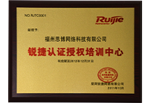 銳捷認(rèn)證授權(quán)培訓(xùn)中心